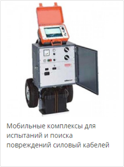 Мобильные комплексы для испытаний и поиска повреждений силовый кабелей